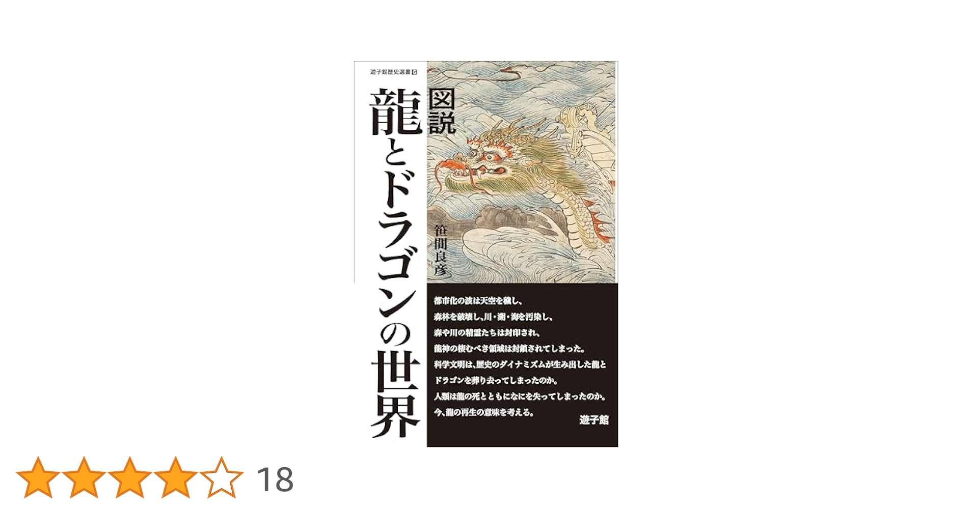 図説・龍の歴史大事典 図説・龍の歴史大事典 | 笹間 良彦 |本 | 通販 | Amazon